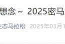 2025北京密云马拉松什么时候报名？