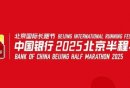 2025北京半程马拉松录取名次和奖励办法