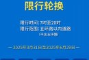 2025年12月29日至2026年3月28日北京限行