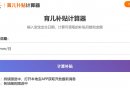 2025国家育儿补贴信息管理系统入口登录
