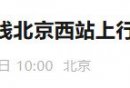 2026年1月3日地铁7号线北京西站上行末班