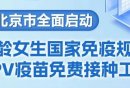 北京HPV疫苗如何线上预约？