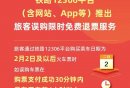 2026年1月19日起铁路12306推出旅客误购