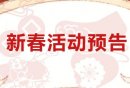 2026年北京明十三陵景区春节期间免费福