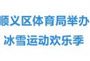 2026北京顺义区冰雪消费券发放活动指南