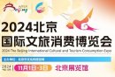 2024北京文旅消费博览会观展门票怎么获