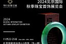 2024北京国际秋季珠宝首饰展览会在哪里