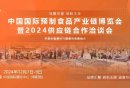 2024北京预制菜食品展观展攻略（时间+地