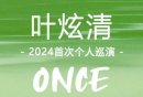 2024叶炫清北京演唱会观演须知（演出时