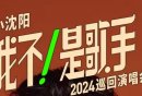 小沈阳北京演唱会2024时间地点及门票