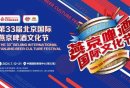 第33届北京国际燕京啤酒文化节活动指南