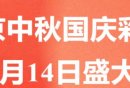 2024北京中秋国庆彩灯游园会在哪里?地址