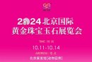 2024北京海名珠宝展观展攻略（时间+地点