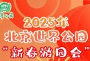 2025北京世界公园新春游园会门票在哪里