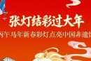 2026中国工艺美术馆马年新春彩灯活动时