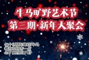 2025北京牛马旷野艺术节活动攻略（时间