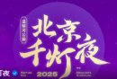 2025北京朝阳元宵节活动一览（时间+地点