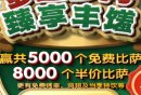 达美乐玩游戏抢5000张免单活动攻略（入