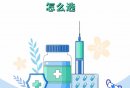 北京流感疫苗热点问题解答