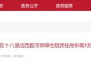 北京朝阳保租房最新消息（房源信息持续