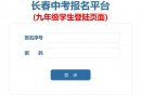 2025长春中考报名平台初三学生登录页面