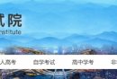 长春市教育考试院官网入口