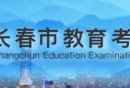 2025长春中考成绩几号几点出来？