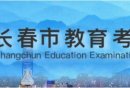 2024年长春中考成绩公布时间+查询官网