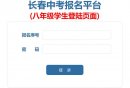 2025长春中考报名平台入口官网（初二+初