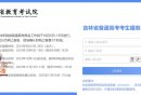 吉林省普通高考考生服务平台入口（http