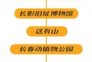 长春二日游最佳路线攻略（景点推荐+交通