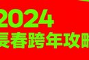 2025长春青怡坊云琅元旦跨年夜（烟花秀