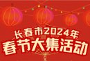 2025年长春春节民俗活动有哪些（更新中