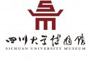 四川大学博物馆票价免票政策