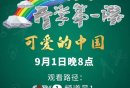 2025重庆开学第一课播出时间+播出入口+