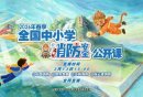 2026全国中小学消防安全公开课网络直播