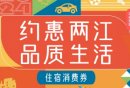 重庆两江新区住宿消费券领取时间+领取入