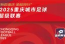 10月25日-26日渝超赛程表+购票入口