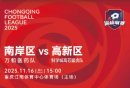 11月16日渝超南岸主场VS高新区比赛时
