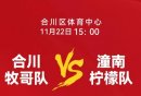 11月22日渝超合川主场VS潼南比赛时间