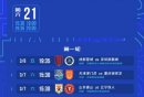 2026中超赛程表完整版