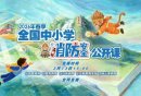 2026全国中小学消防安全公开课网络直播
