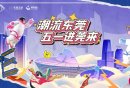 2025东莞各镇街五一活动安排时间表