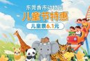 东莞香市动物园儿童节门票特惠活动（价