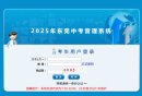 东莞中考管理系统忘记密码怎么办？