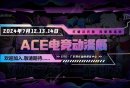 2024东莞ACE电竞动漫展（时间+地点+