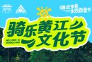 2024东莞骑乐黄江文化节（时间+地点+活