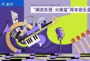2025东莞火柴盒周末音乐盒观演指南（时