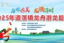 2025东莞道滘镇龙舟游龙趁景​活动指南