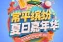 2025东莞常平缤纷·夏日嘉年华系列活动
